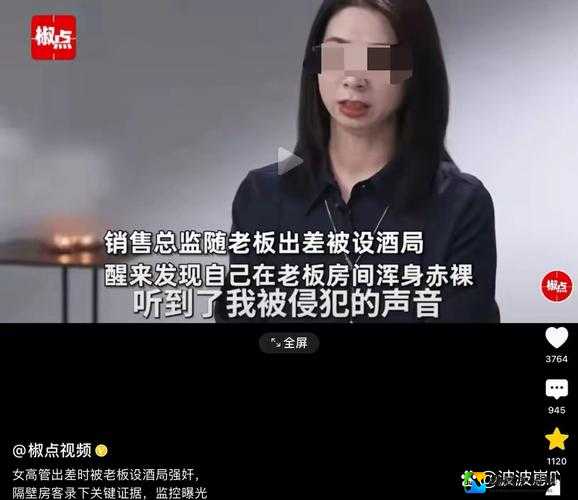 震惊！领导扒开我奶罩吸奶头视频曝光：职场性侵为何成公开秘密？