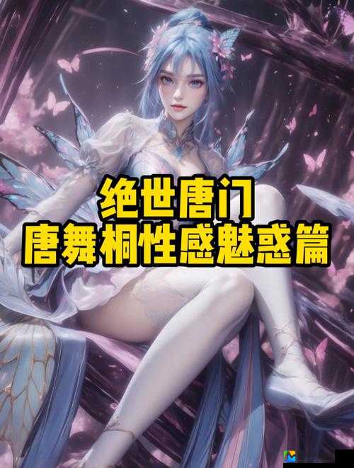 唐舞桐裸乳被爆❌白浆事件引热议：真相与责任的边界该如何划定？