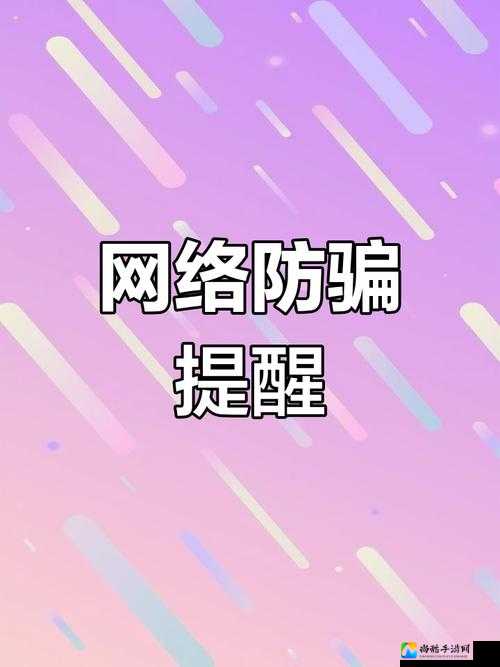 9·1高危风险免费版网站nb背后的真相，三招教你远离网络陷阱！