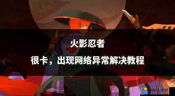火影忍者：究极风暴3对白卡顿？亲测5招秒解决同步卡顿！