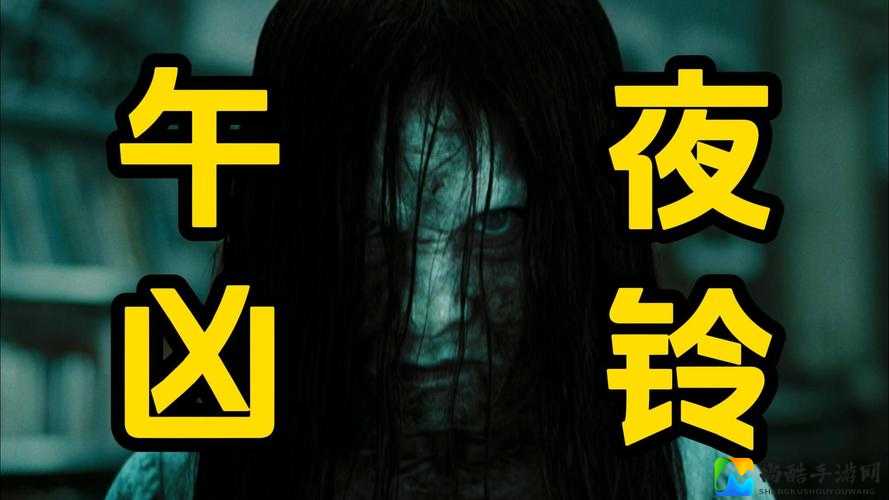午夜凶铃还有原版吗？探寻经典恐怖之源与影迷心中的终极情怀解密