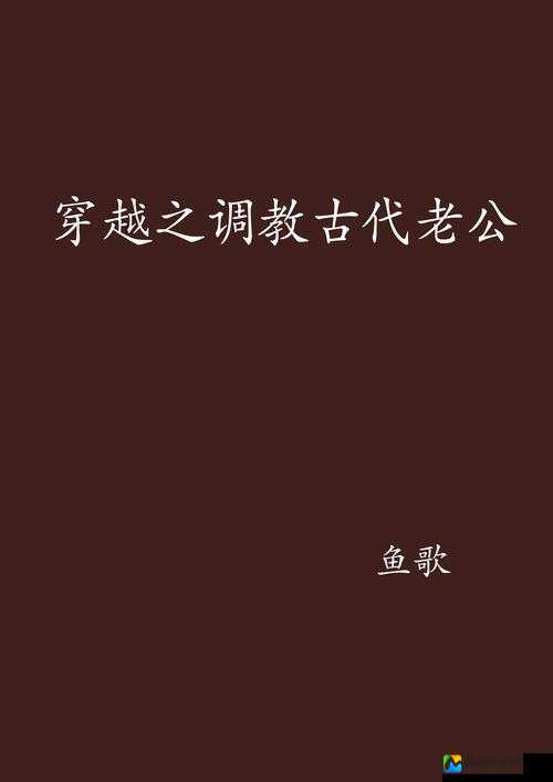 古代闺房调教H揉捏花蒂：传统文化中的情感沉淀与现代启示