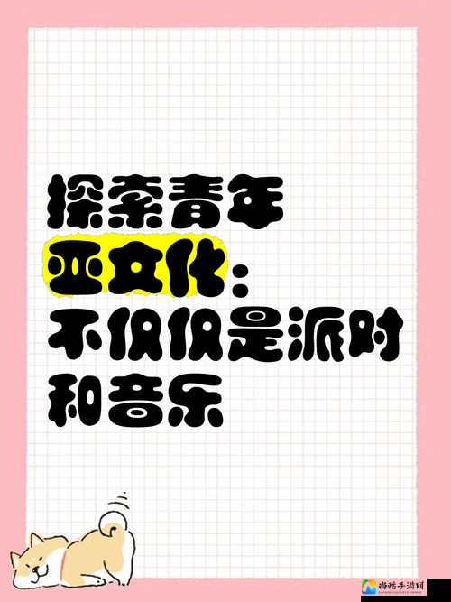 中国性潮喷背后的青年文化密码：从亚文化到主流表达