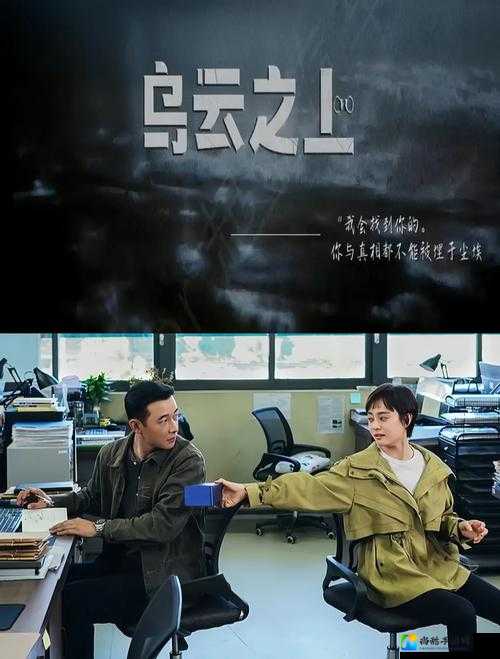 乌云之上免费观看完整版电视剧：在暗流涌动中寻找光明