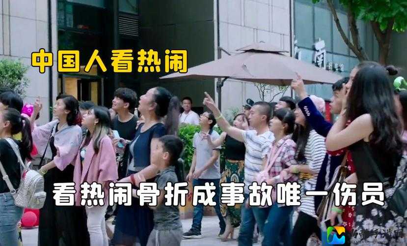 吃瓜爆料大赛反差狂欢背后：我们为什么爱看热闹？