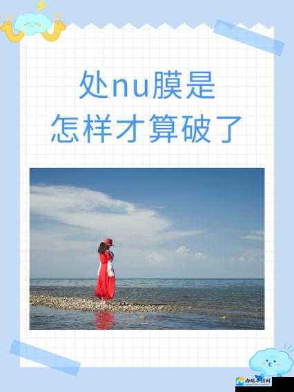 处破女处被破全过第一次，社会对女性初体验的偏见何时才能消解？