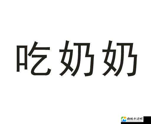 几个老头吃奶玩奶被带火，网友热议背后藏着这些温情故事